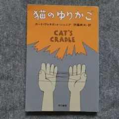 猫のゆりかご［カート・ヴォネガット・ジュニア］