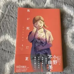 光が死んだ夏. 4 初版
