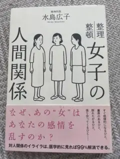 整理女子の人間関係