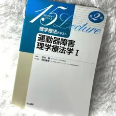 15レクチャーシリーズ　運動器障害　理学療法学Ⅱ