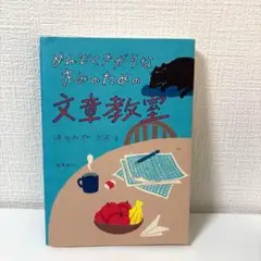めんどくさがりなきみのための文章教室