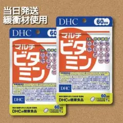 DHC マルチビタミン 60日分×2袋 賞味期限2025.10