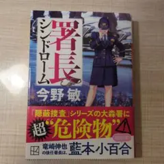 シンドローム 今野敏