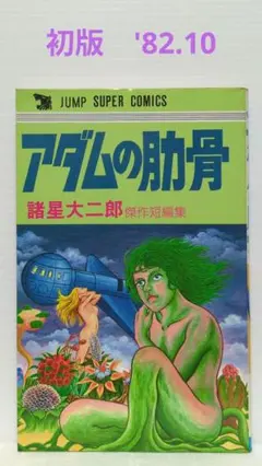 アダムの肋骨　諸星大二郎傑作短編集　ジャンプ スーパー・コミックス