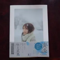 秋元真夏 写真集 淡淡