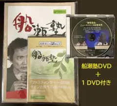 【未開封】船瀬塾DVD＋1 DVD付き／一日3食、キチンと食べてはいけない