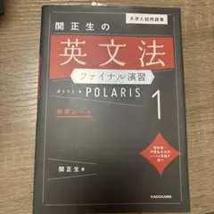匿名綺麗】大学入試問題集 関正生の英文法ファイナル演習ポラリス[1 標準レベル]