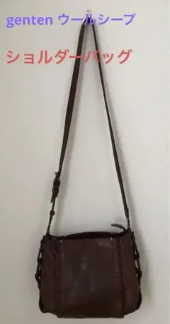 【genten 】シープレザー(羊革)ショルダーバッグ 濃茶