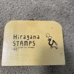 ひらがなスタンプ 62個 木製ケース