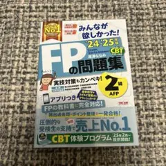 2024―2025年版 みんなが欲しかった! FPの問題集2級・AFP