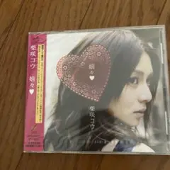 柴咲コウ CD 嬉々　新品未開封