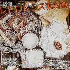 ♥匿名配送♥ レトロレース素材紙 アリスのお茶会 コラージュ素材 まとめ売り