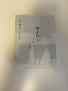 服を作る モードを超えて　山本耀司