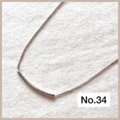 【No.34】バーネックレス　シルバー　シンプル　ネックレス　まとめ割