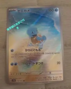 ポケモンカード 　ゼニガメ　保存袋のおまけ付き