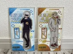 【呪術廻戦】五条悟　七海建人　アクリルスタンド　ファミリーマート限定品