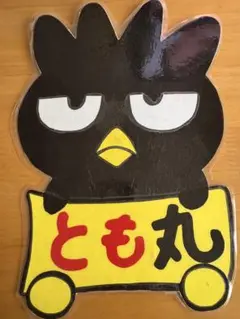 バツ丸　とも　専用　オリジナル下敷き