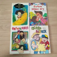 児童書4冊セット　300円