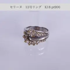 【セリーヌ】土日限定80,000円 13号 K18 pt900