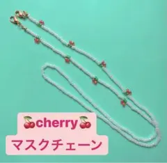 cherry♡ビーズマスクストラップ