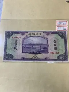 中央銀行 中國銀行 交通銀行 旧紙幣 おまとめ Yahoo!オークション -「交通銀行」(紙幣) (貨幣)の落札相場
