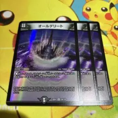 オールデリート 3枚セット
