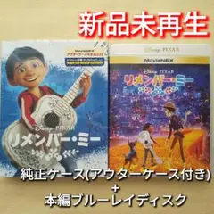新品未使用　リメンバー・ミー　ブルーレイ　Blu-ray 国内正規品