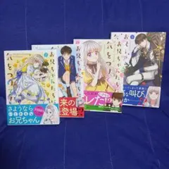 お兄ちゃんたちに気をつけて! 1～4巻セット