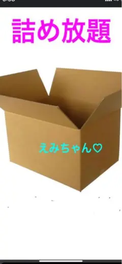 【詰め放題】えみちゃん♡