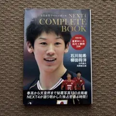 NEXT4コンプリートBOOK (柳田将洋 石川祐希 山内晶大 高橋健太郎)