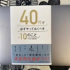 40代で必ずやっておくべき10のこと