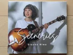 丹羽悦子　ファーストアルバムSceneries 定価3,300円