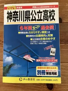神奈川県公立高校 2026年度用 6年間スーパー過去問