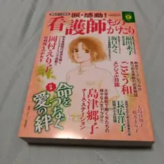 レディースコミック　看護師ものがたり９月号