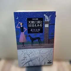 （187）天使に涙とほほえみを : 天使と悪魔