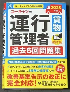 【送料込】 2025 運行管理者 過去6回問題集 2025年版 ユーキャン