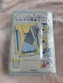 セイバン　ランドセル　背あてパッド　新品