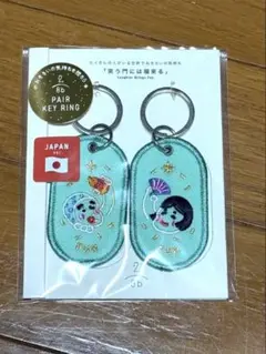 PAIR KEY RING ペアキーリング いろは出版 2点
