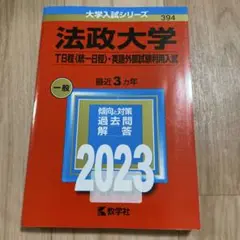 法政大学(T日程〈統一日程〉・英語外部試験利用入試)