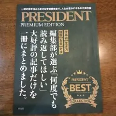 【非売品】PRESIDENT PREMIUM EDITION　BEST