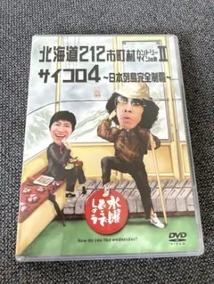 水曜どうでしょう北海道212市町村カントリーサインの旅 II サイコロ4 DVD