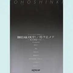 ピアノ弾き語りピース BREAK OUT!／時ヲ止メテ