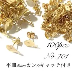 【 701 】平皿8mmカン付きポストピアスパーツキャッチ付KCゴールド100個