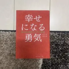 幸せになる勇気