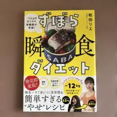 ずぼら瞬食ダイエット : -12kgのカリスマ保健師が考案!