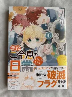 悪役のご令息のどうにかしたい日常 6