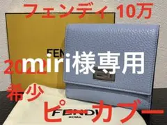 フェンディ fendi 未使用 希少 レザー折財布 ライトブルー ピーカブー