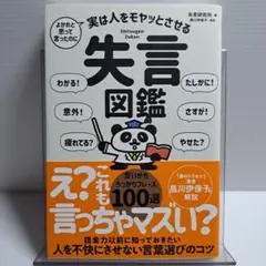 【美品】実は人をモヤッとさせる失言図鑑