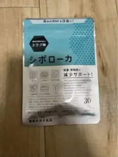 シボローカ 30粒