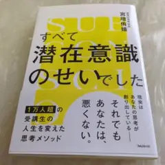 すべて潜在意識のせいでした